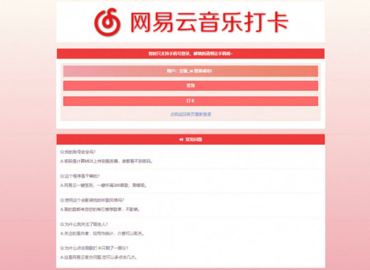 网易云音乐签到打卡网站php源码