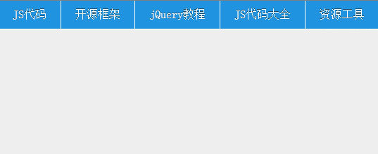 jQuery顶部固定导航菜单代码