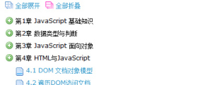 亚当学院javascript教程左侧可折叠式列表菜单