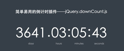 简单易用的倒计时插件——jQuery.downCount