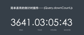 简单易用的倒计时插件——jQuery.downCount