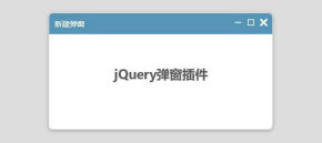 jQuery可拖拽放大缩小关闭的网页弹窗插件