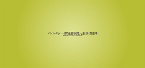 xScroll.js轻量级页面元素滚动插件