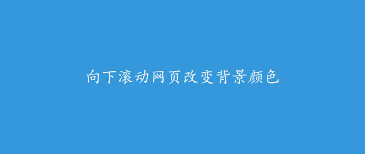 jQuery网页上下滚动背景变色特效