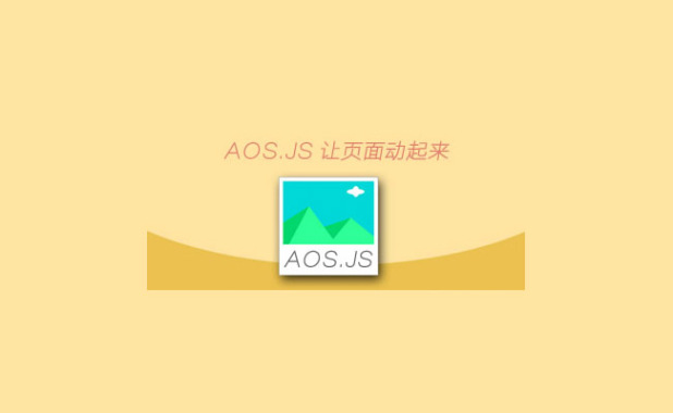 jQuery aos.js页面滚动元素动画库