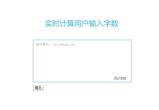 jQuery实时计算输入框字数代码