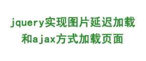 jquery实现图片延迟加载和ajax方式加载页面