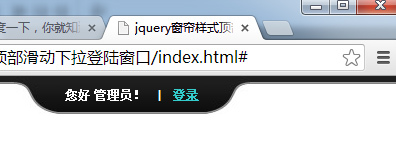 jquery窗帘样式顶部滑动下拉登陆窗口