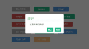 jQuery点击按钮弹出对话框窗口提示插件