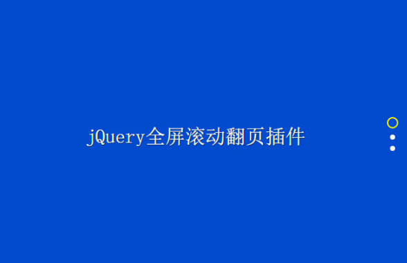 简单的jQuery全屏滚动翻页switchPage.js插件