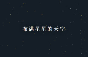 jQuery夜晚天空满天星星闪烁动画代码