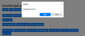 jQuery+bootstrap消息提示框对话框插件