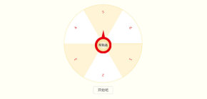 jQuery自定义项目大转盘抽奖代码