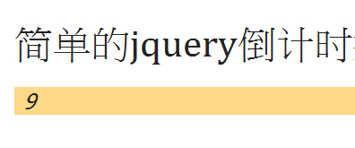 简单的jquery倒计时插件