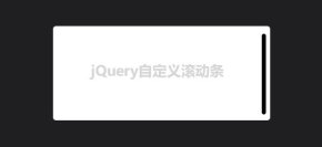 jQuery内容区滚动条自定义美化代码