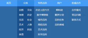 CSS仿百度百科导航下拉菜单代码