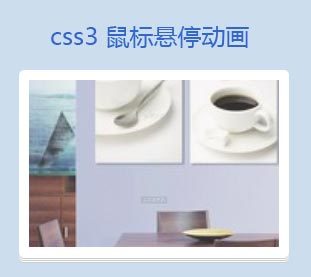 css3动画属性制作鼠标悬停图片动画显示效果