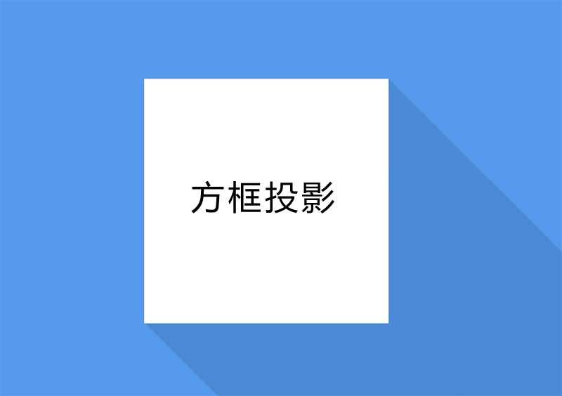 css3立体方框投影样式