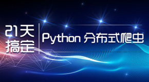 [Python爬虫]---分布式爬虫