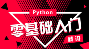 Python成神之路