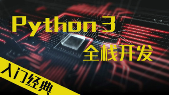 Python基础开发实战全系列