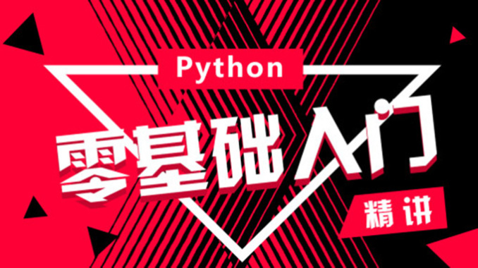 零基础入门学习Python（2.5G)