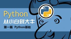 Python基础班13天入门课程