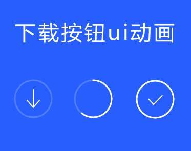 下载按钮进度加载ui特效