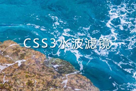 css3 svg水面波纹滤镜特效