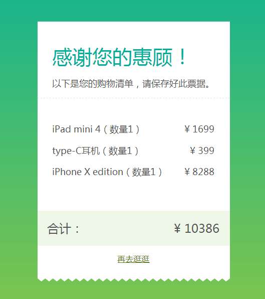 纯css3商品结算购物清单样式代码