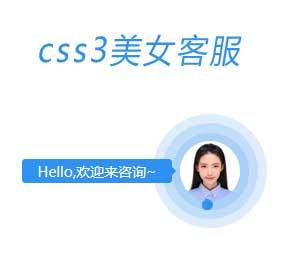 CSS3动态美女在线客服代码