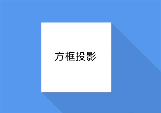 css3立体方框投影样式