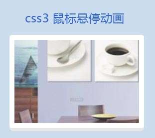 css3动画属性制作鼠标悬停图片动画显示效果