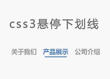 css3悬停文字下划线动画特效