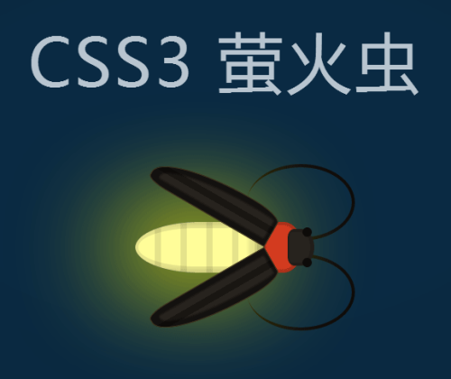 纯css3发光的萤火虫动画特效