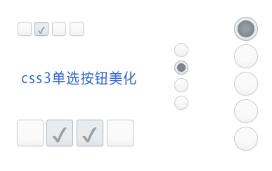 css3简单的单选和复选按钮美化代码