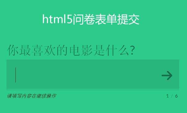 modernizr html5问卷表单实例带步骤提示的问卷表单提交