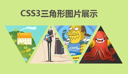 css3三角形布局transform旋转列表图片三角形布局代码