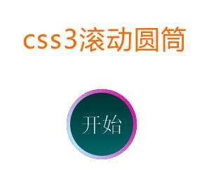 css3滚动的圆球动画特效