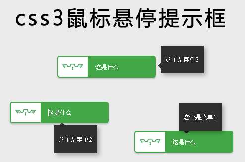 css3提示框制作鼠标悬停动画按钮提示框代码