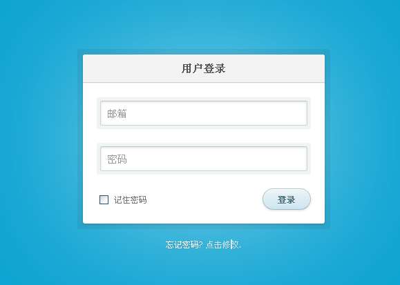 简单大气的css3登陆界面表单样式代码