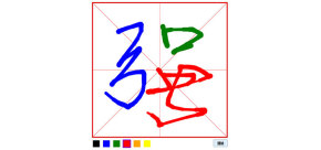 HTML5 Canvas在线写字书法练习代码