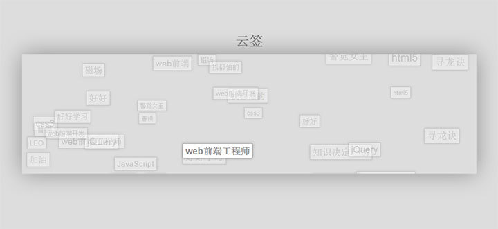 JS冒泡动画效果文字云标签代码