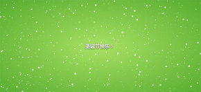 html5 canvas圣诞节雪花飞舞场景动画特效