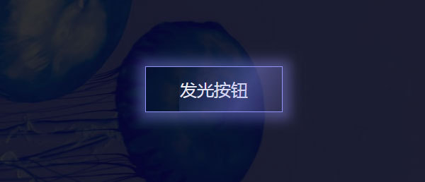 css3悬停按钮发光遮罩动画特效