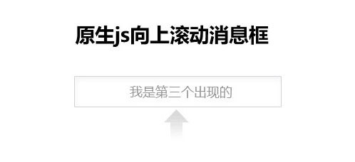 简单原生js文字向上滚动消息框代码