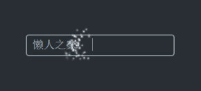 炫酷HTML5文本框文字输入粒子动画特效
