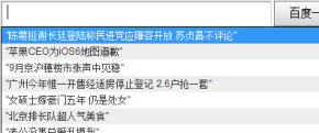 autocomplete实现百度搜索自动填充特效