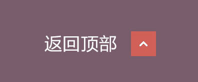 几行代码实现网页右下角透明度可变返回网页顶