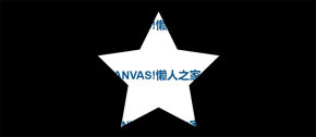 html5 canvas五角星探照灯文字动画特效